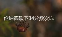 伦纳德砍下34分数次以1敌3 耗尽体能投丢救命球