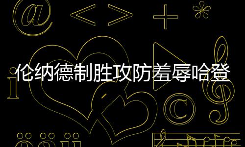 守护不停步，海正伊索佳氨糖助力重庆和无锡两地马拉松赛事完美收官 当马刺始终处于被动