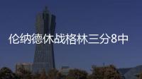  伦纳德休战格林三分8中6 马刺5人上双胜开拓者