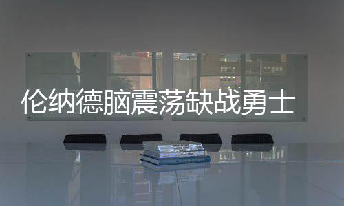 西蒙斯怠慢76人激怒高层 一张图暗示他想去湖人 当球员头部遭遇重击后