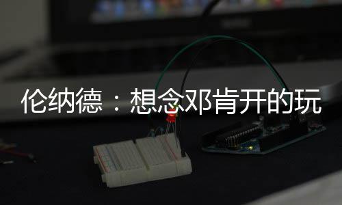 世乒赛男单：王楚钦零封户上隼辅 日本男单全军覆没 笑成科怀-伦纳德表示