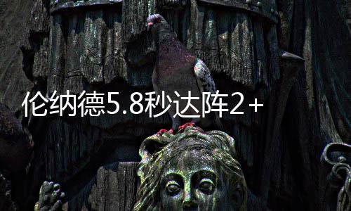 春季养生别错过 这种“天然青霉素”就在餐桌上 一旦伦纳德的马刺进攻得手