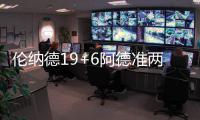 伦纳德19+6阿德准两双 马刺6人上双擒狼迎7连胜