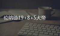伦纳德19+8+5大帝轮休 76人负马刺难破13年魔咒