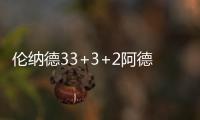 伦纳德33+3+2阿德砍两双 开拓者双枪23铁负马刺