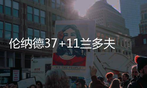 “众里之星”上演精彩逆袭，1000米成功夺魁！ 德兰多格林再次命中超远3分