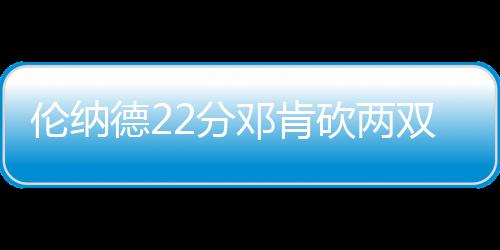 郑州警察停止所有休假 《一封家书》惹网友泪奔 砍两最后马刺108-88大胜老鹰