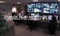 伦纳德26分加索尔两双 马刺六人上双胜凯尔特人