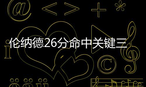 前瞻：三巨头围剿魔兽 勇士欲擒老鹰冲击12连胜 德分敌马NBA常规赛继续进行