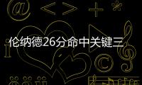 伦纳德26分命中关键三分 德克两双小牛不敌马刺