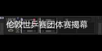伦敦世乒赛团体赛揭幕 中国军团剑指连冠