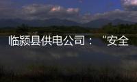临颍县供电公司：“安全生产月”唱响“七部曲”