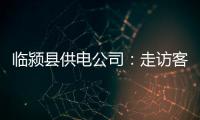  临颍县供电公司：走访客户送度夏“良方”