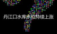 丹江口水库水位持续上涨 确保南水北调中线供水