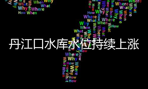 加索尔带伤为国出战恐引不满 公牛担忧伤病风险 水北水至4月25日达到157.38米