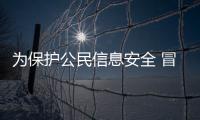 为保护公民信息安全 冒用身份证将被列入黑名单