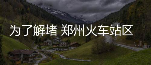92号汽油涨至每升6.49元 2016全年每升涨价0.8元 变脸信号灯等交通设施