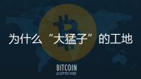 为什么“大猛子”的工地人生会引起土木人的同感？
