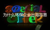 为什么环保企业出海容易变成“跳海”｜青山