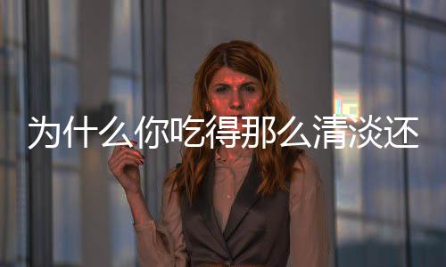 周口连续发布大雾红色预警 部分中小学停课 那清你以为的淡还健康餐