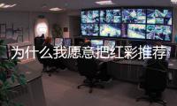 为什么我愿意把红彩推荐给身边的朋友