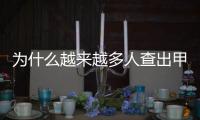 为什么越来越多人查出甲状腺问题？一文看懂甲状腺健康
