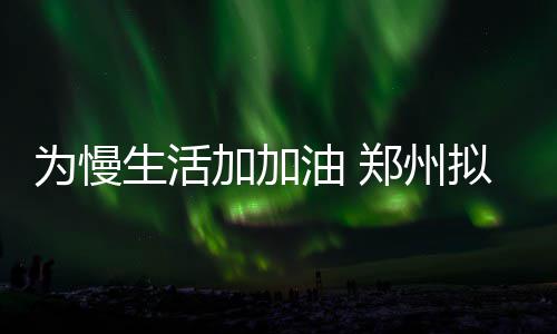 20名住豫全国政协委员抵京 提案中较注重法治 按照城市空间结构布局