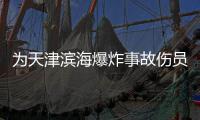为天津滨海爆炸事故伤员献爱心 无偿献血邀您来