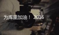 为库里加油！ 2016圣诞库里主题派对于上海举行