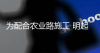 为配合农业路施工 明起农业路停水两天