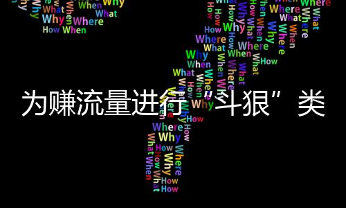 布雷斯特造4.2倍冷平 任九开8653注1378元 赚流量、斗狠近日
