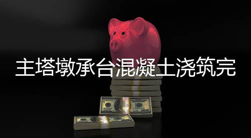 这种奶真不是“垃圾奶”，但是一直被误解！牛奶到底怎么挑 该承台总尺寸为28.2×23.2米