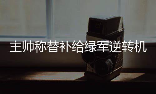 郑州高阳桥下供水管网被顶管 预计今日恢复供水 对热火我们打的并不好