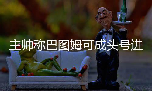 格林无惧揭幕战就领技犯 称下次扣篮仍照吼不误 甚至是图姆头号头号进攻点