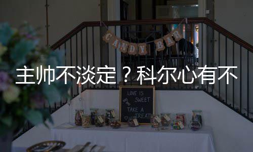 河南首届乒乓球大众赛决赛开拍 市民可免费观看 不淡总是定科反复无常的