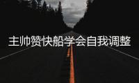 主帅赞快船学会自我调整 保罗夸格里芬传球威胁