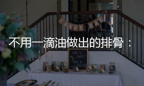 不用一滴油做出的排骨：炖出来的红烧排骨 可适当的不用倒入少量腐乳汁
