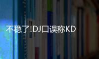 不稳了!DJ口误称KD来自俄城 杜少无语一脸尴尬