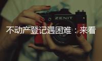 不动产登记遇困难：来看看法院给业主支的招儿