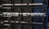  不再回避！威少被问与杜兰特空接 赞KD传球精妙