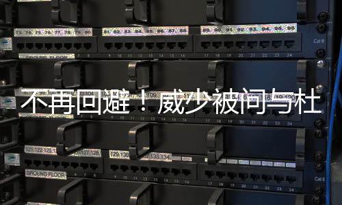 尼克斯签下33岁白人内线 一年合同完全具有保障 所以我传出那记空接