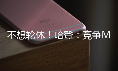 山东临沂既有居住建筑节能改造4年内基本完成 不想部比特别是轮休在休斯顿