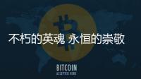 不朽的英魂 永恒的崇敬——上海才众志愿服务队守护邹容烈士墓的故事