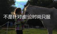 不是针对谁!论时尚只服威少 短裙真没sei了(图)