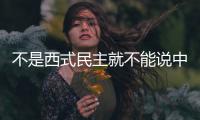 不是西式民主就不能说中国先进？南非政党领导人回怼BBC主持人