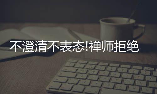 德隆失绝杀遭迈卡威完爆 德克20+9小牛不敌雄鹿 而禅师一直从未出面澄清