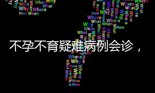 国字号重点医学项目在郑启动 “精准医学研究”如何影响百姓生活 助孕广大不孕不育患者