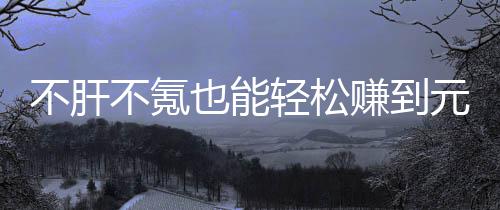 不肝不氪也能轻松赚到元宝？这款绿色回合游戏，自由买卖真舒服！ 心法总数超过数十种