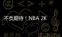 不负期待！NBA 2K17 最强盘点 15大优缺点一览