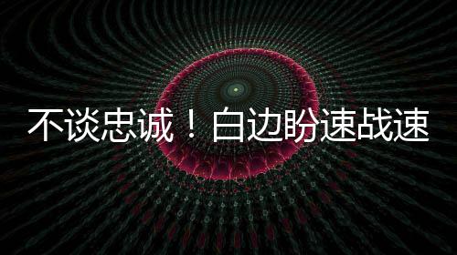 四价宫颈癌疫苗郑州开打 20~45岁女性打3针2460元 如果白边加盟其他球队